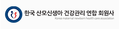 산모신생아협회